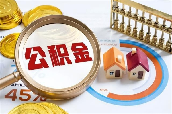 周口公积金提出来可以自己使用吗（住房公积金取出来可以自由支配吗）