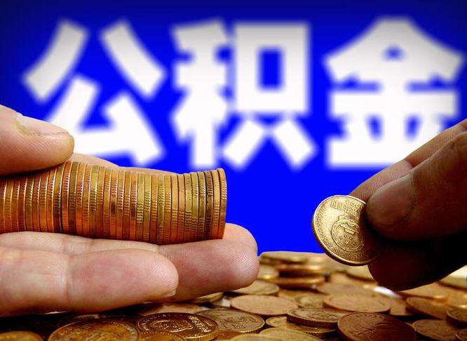 周口失业满一年才能提取公积金吗（失业一年可以提取公积金吗）